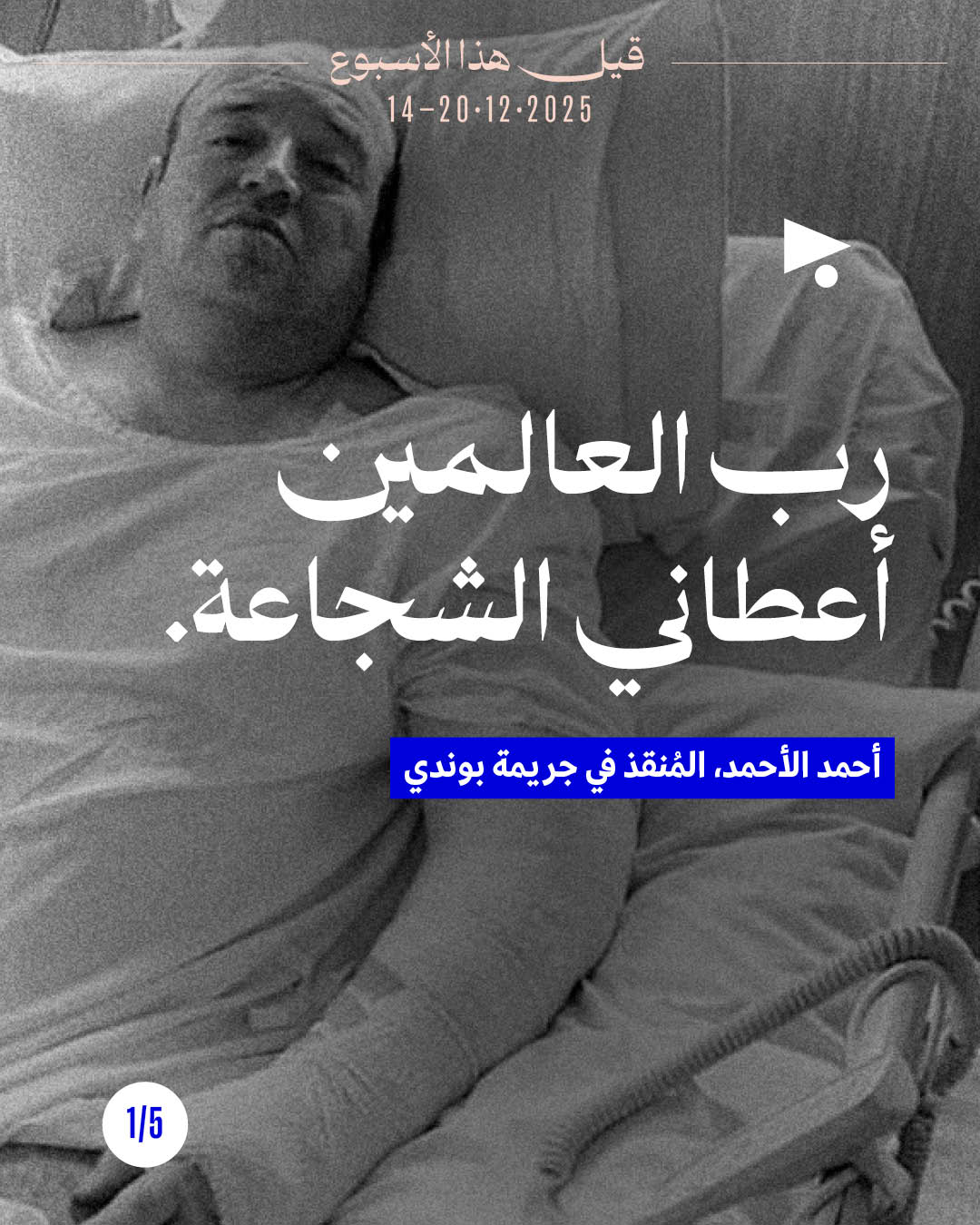 قيل هذا الأسبوع 14 - 20 كانون الأوّل 2025