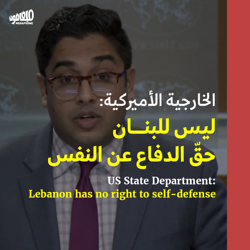 <strong>الخارجية الأميركية: ليس للبنان حقّ الدفاع عن النفس</strong>