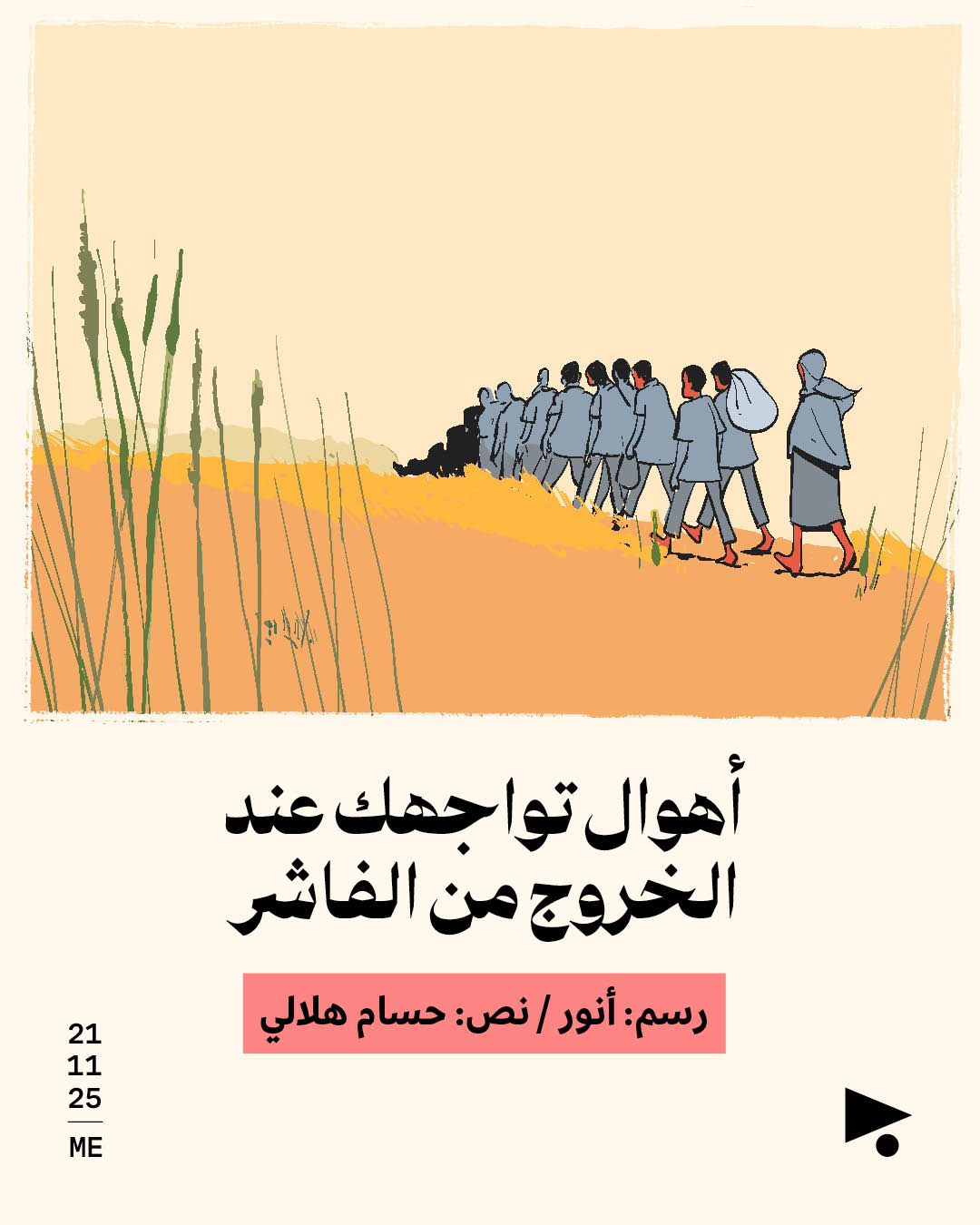 <strong>أهاول تواجهك عند الخروج من الفاشر</strong>