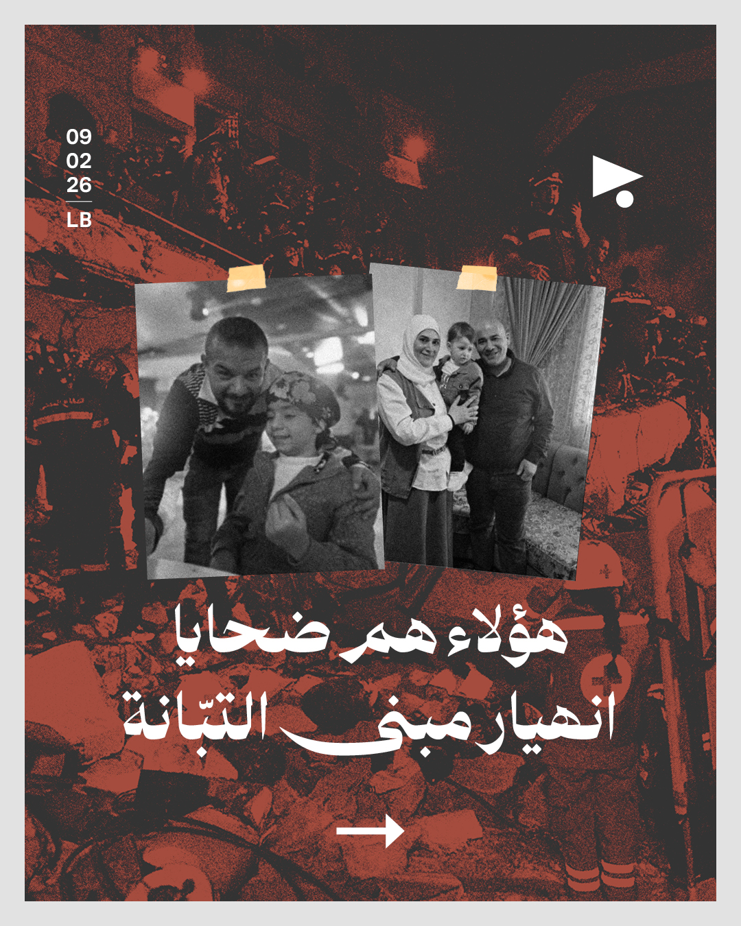 هؤلاء هم ضحايا انهيار مبنى التبّانة