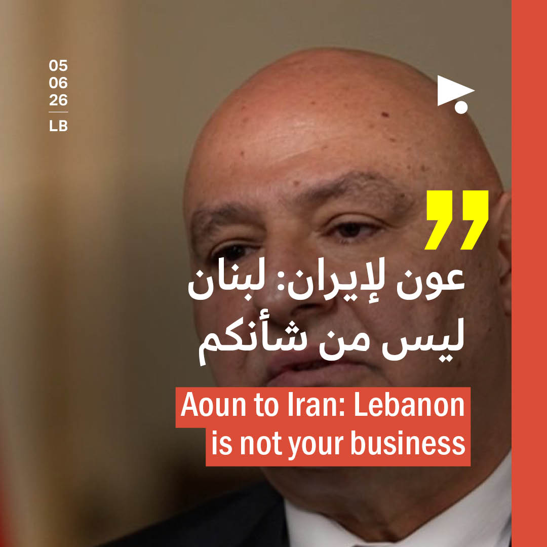 عون لإيران: لبنان ليس من شأنكم