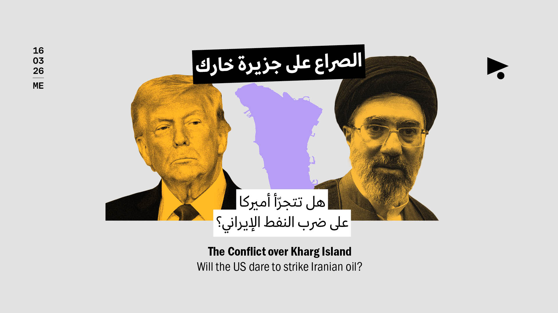 الصراع على جزيرة خارك: هل تتجرّأ أميركا على ضرب النفط الإيراني؟