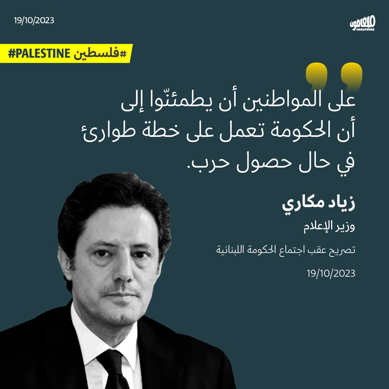 على المواطنين أن يطمئنّوا إلى أن الحكومة تعمل على خطة طوارئ في حال حصول حرب.