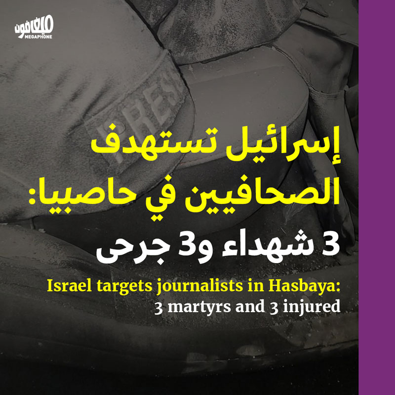 إسرائيل تستهدف الصحافيين في حاصبيا: 3 شهداء و3 جرحى