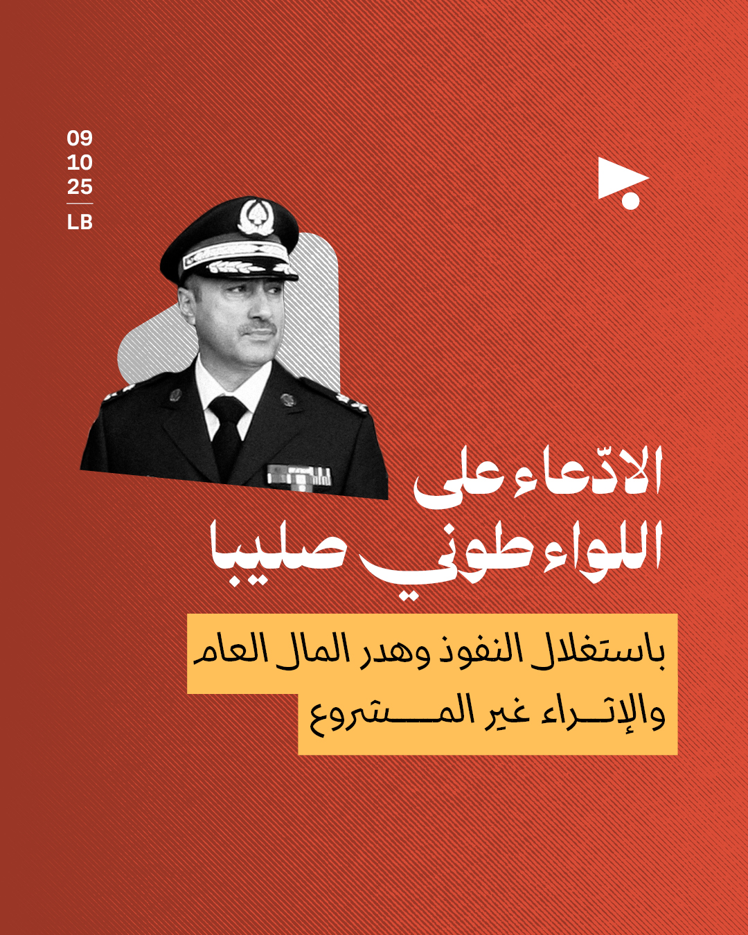 الادّعاء على اللواء طوني صليبا باستغلال النفوذ وهدر المال العام والإثراء غير المشروع 