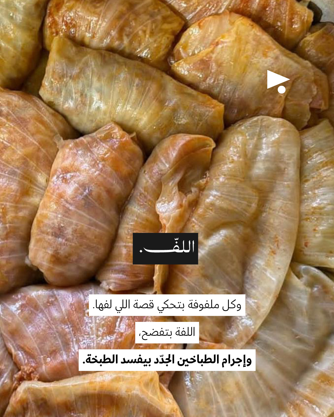 <strong>وصفة المحشي ملفوف المحتلّ </strong>