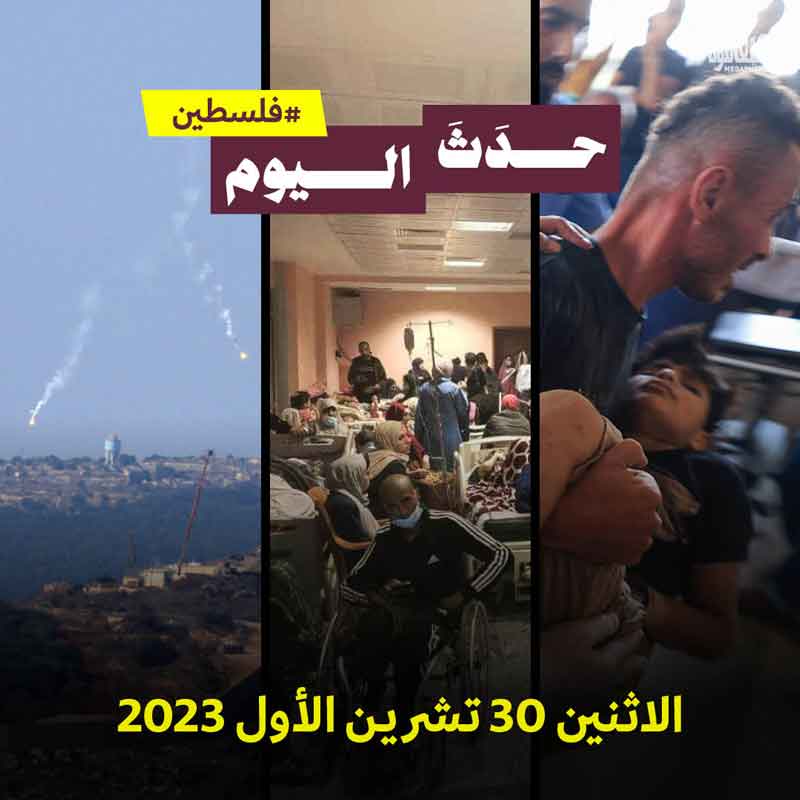 حدَثَ اليوم - #فلسطين الاثنين 30 تشرين الأول 2023