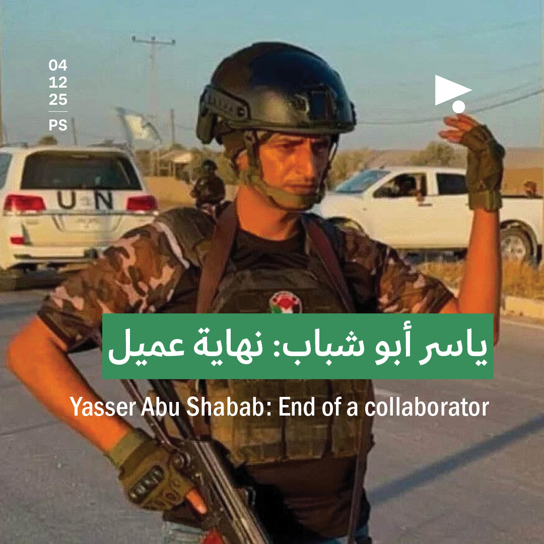 ياسر أبو شباب: نهاية عميل