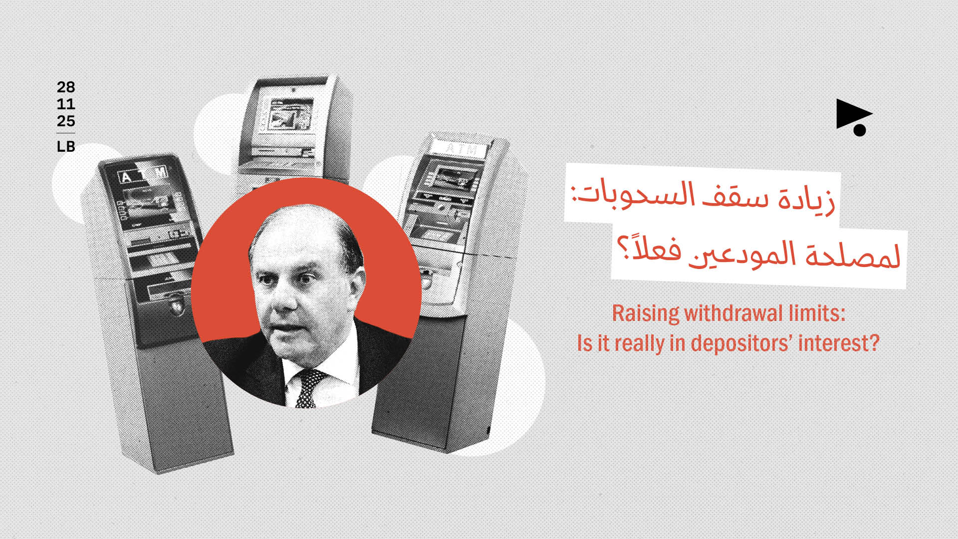 زيادة سقف السحوبات: لمصلحة المودعين فعلاً؟