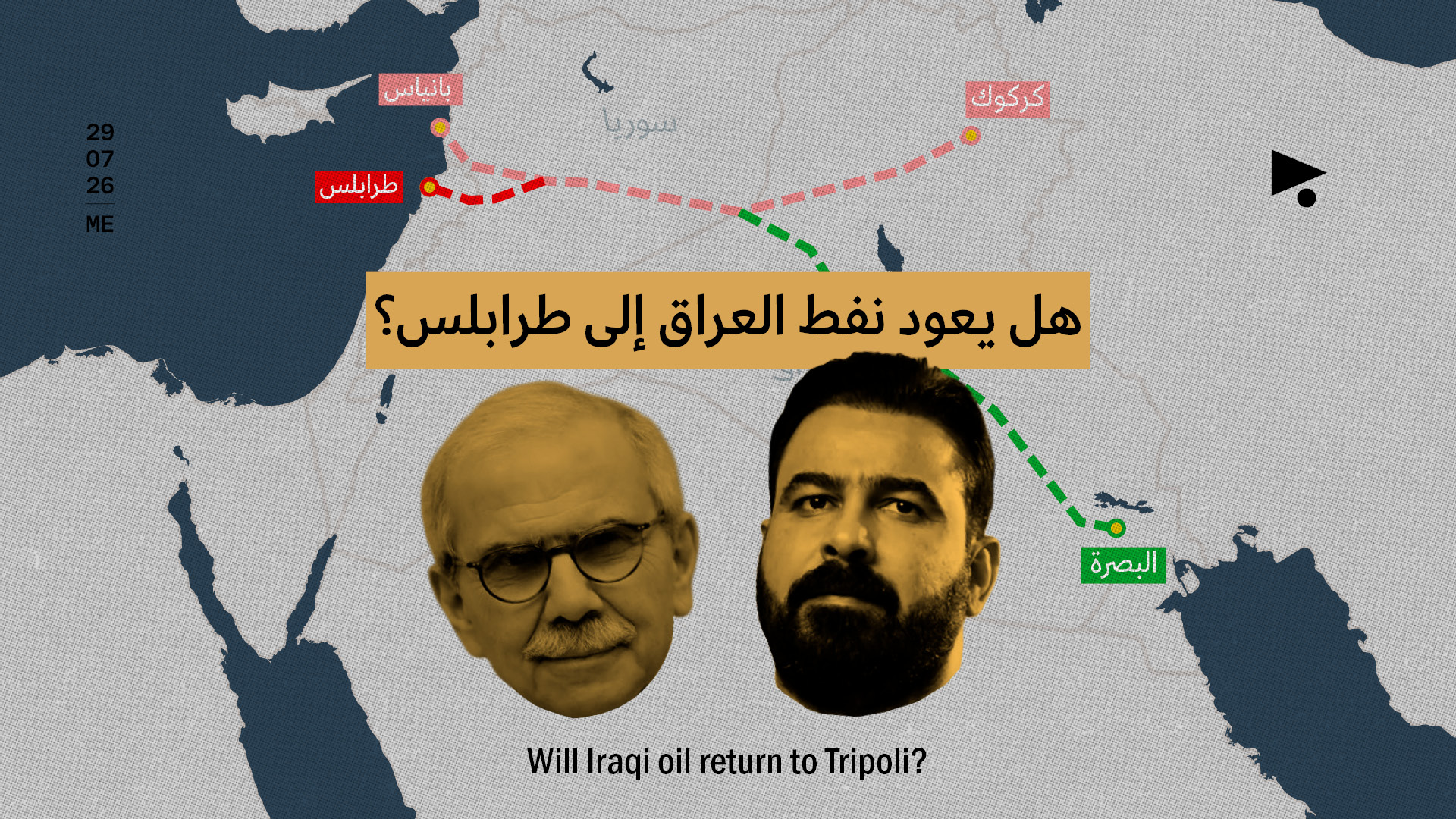 هل يعود نفط العراق إلى طرابلس؟