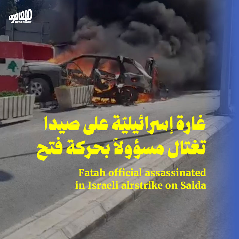 غارة إسرائيليّة على صيدا تغتال مسؤولاً بحركة فتح 