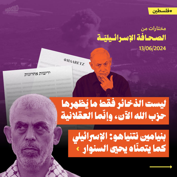 مختارات من الصحافة الإسرائيلية 13/6/2024