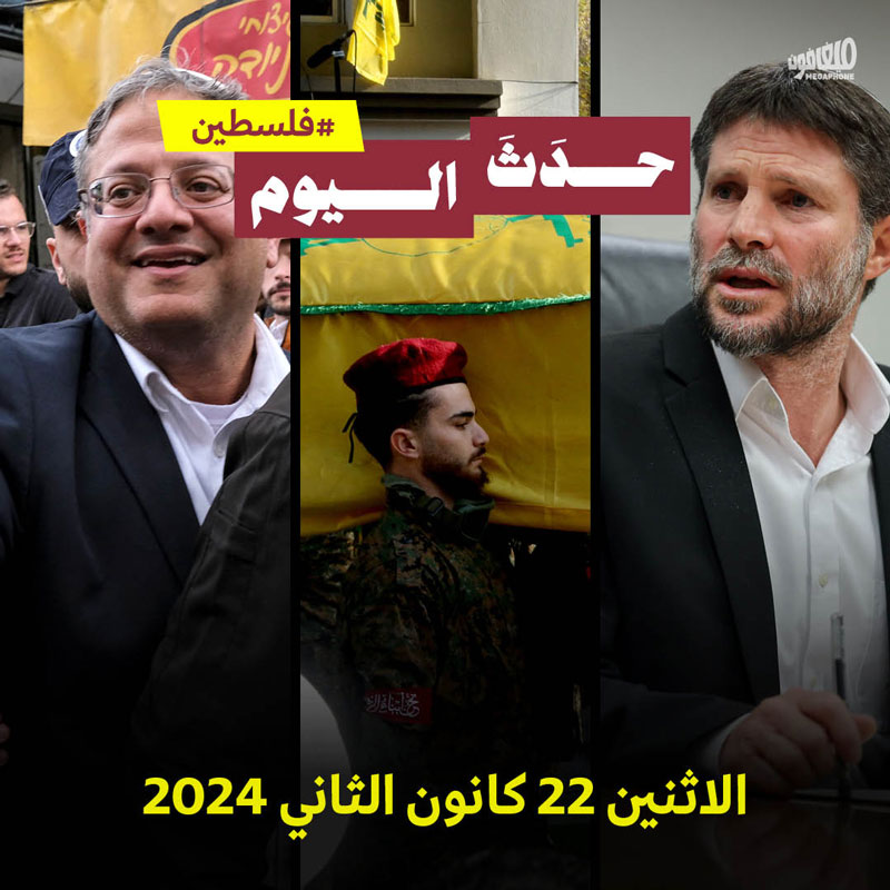 حدث اليوم - #فلسطين الاثنين 22 كانون الثاني 2024 