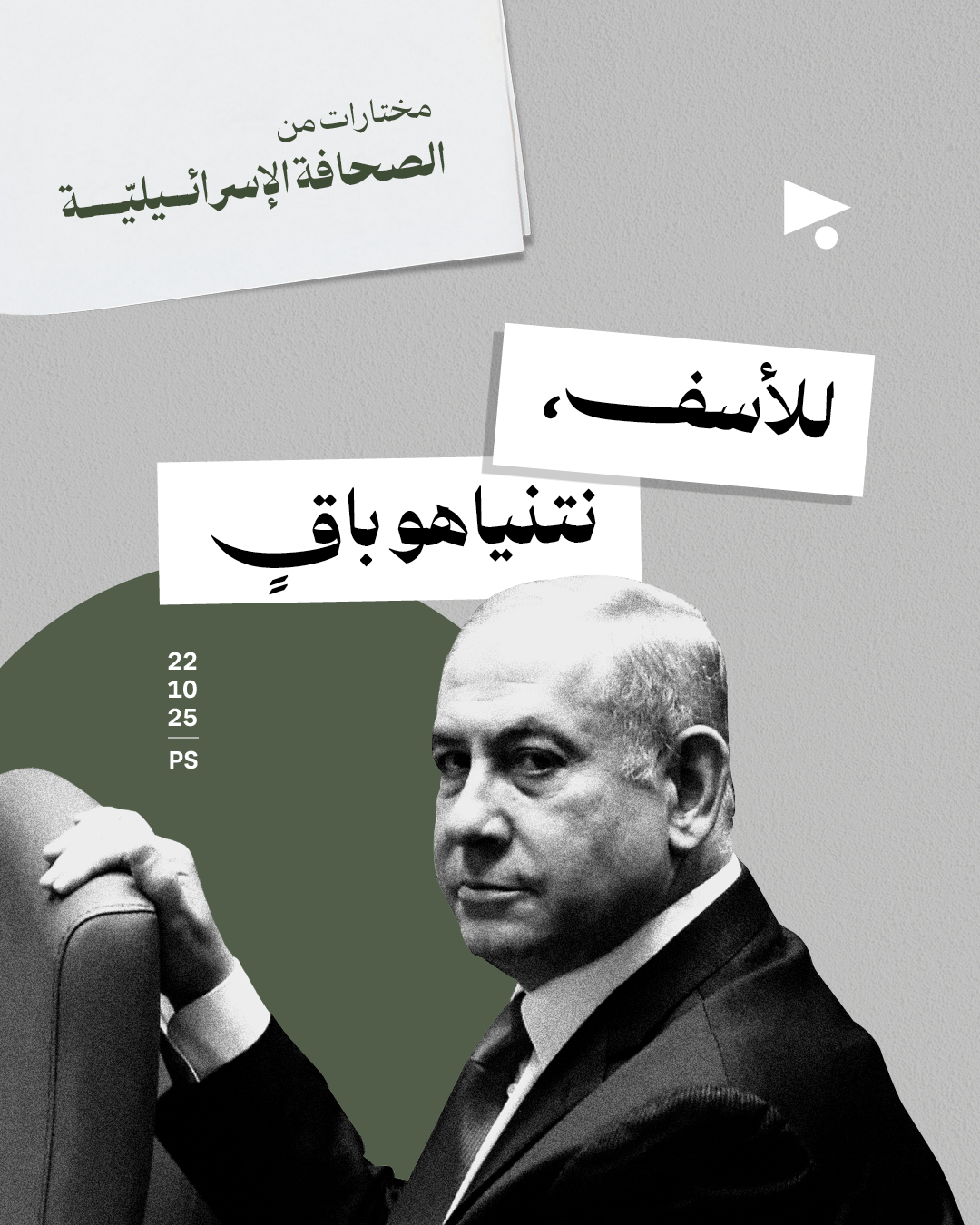 مختارات من الصحافة الإسرائيلية 22/10/2025 