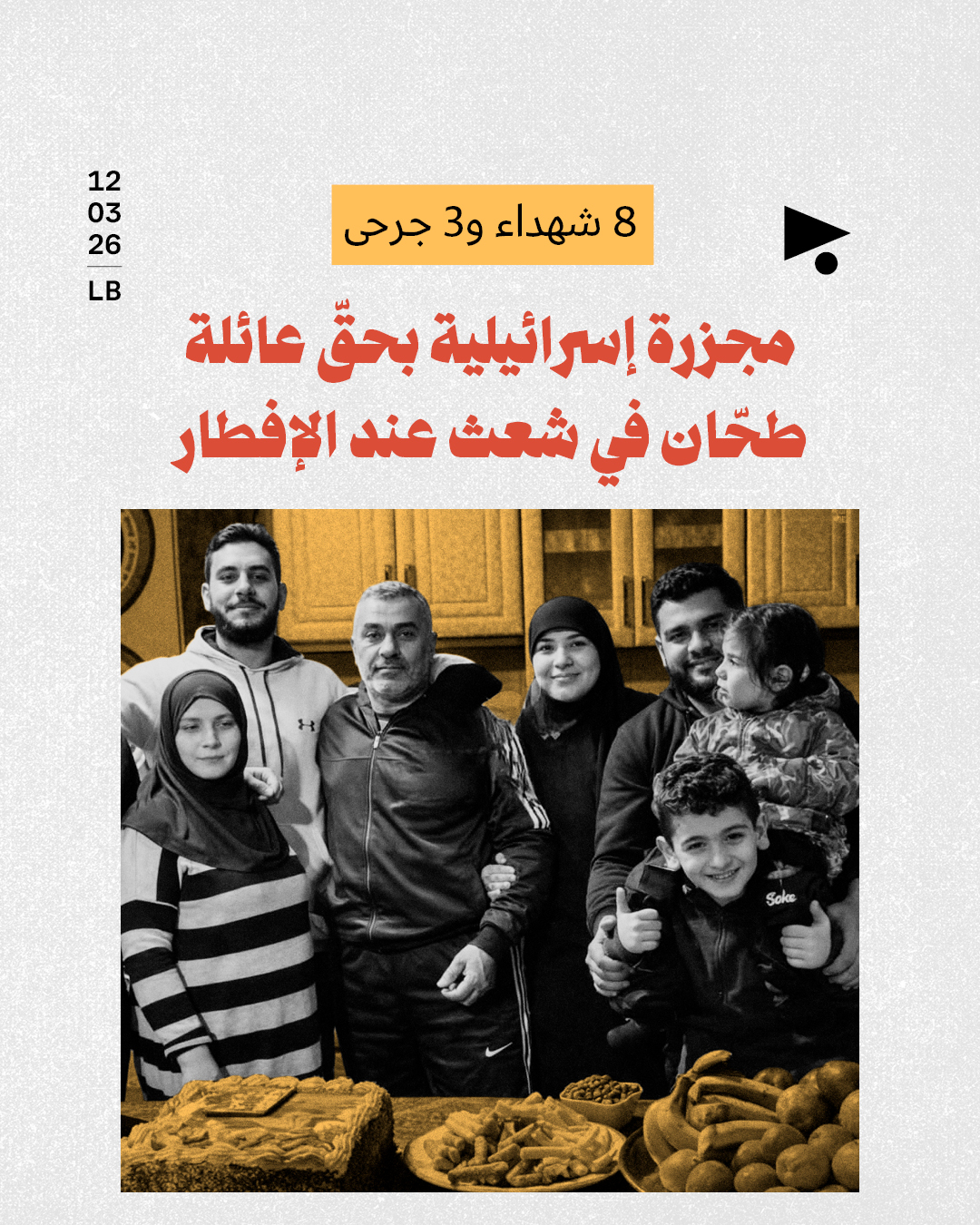 8 شهداء و3 جرحى مجزرة إسرائيلية بحقّ عائلة طحّان في شعث عند الإفطار