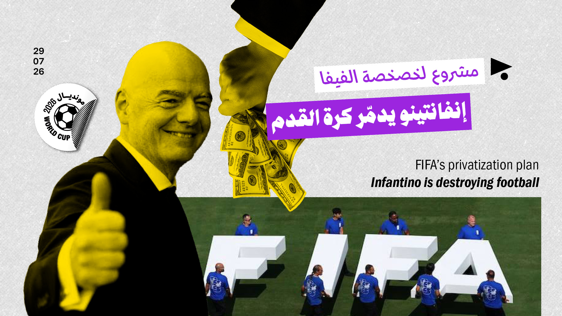 مشروع لخصخصة الفيفا: إنفانتينو يدمّر كرة القدم