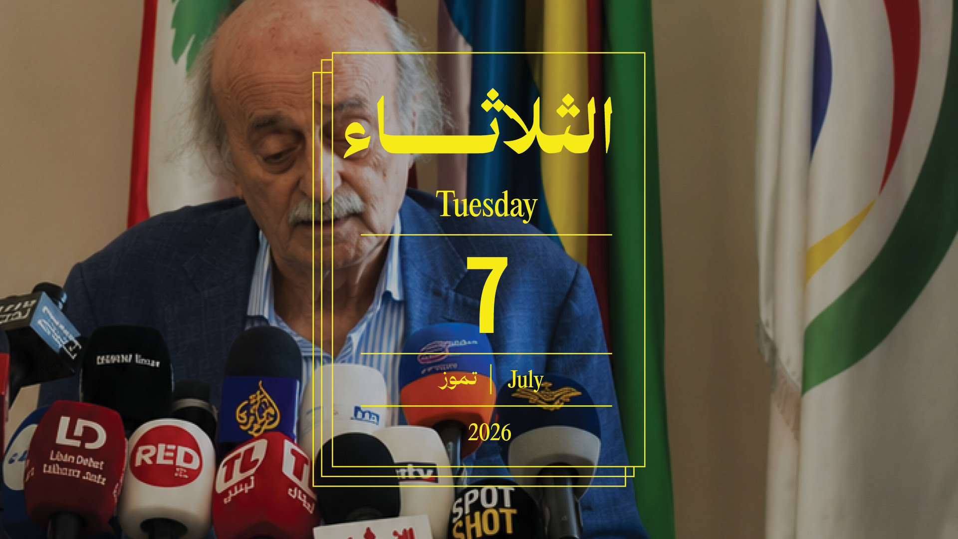 حدث اليوم - الثلاثاء 7 تموز 2026