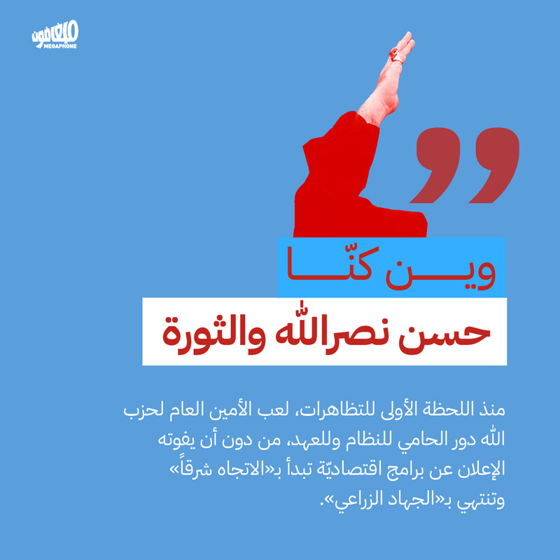 حسن نصرالله والثورة