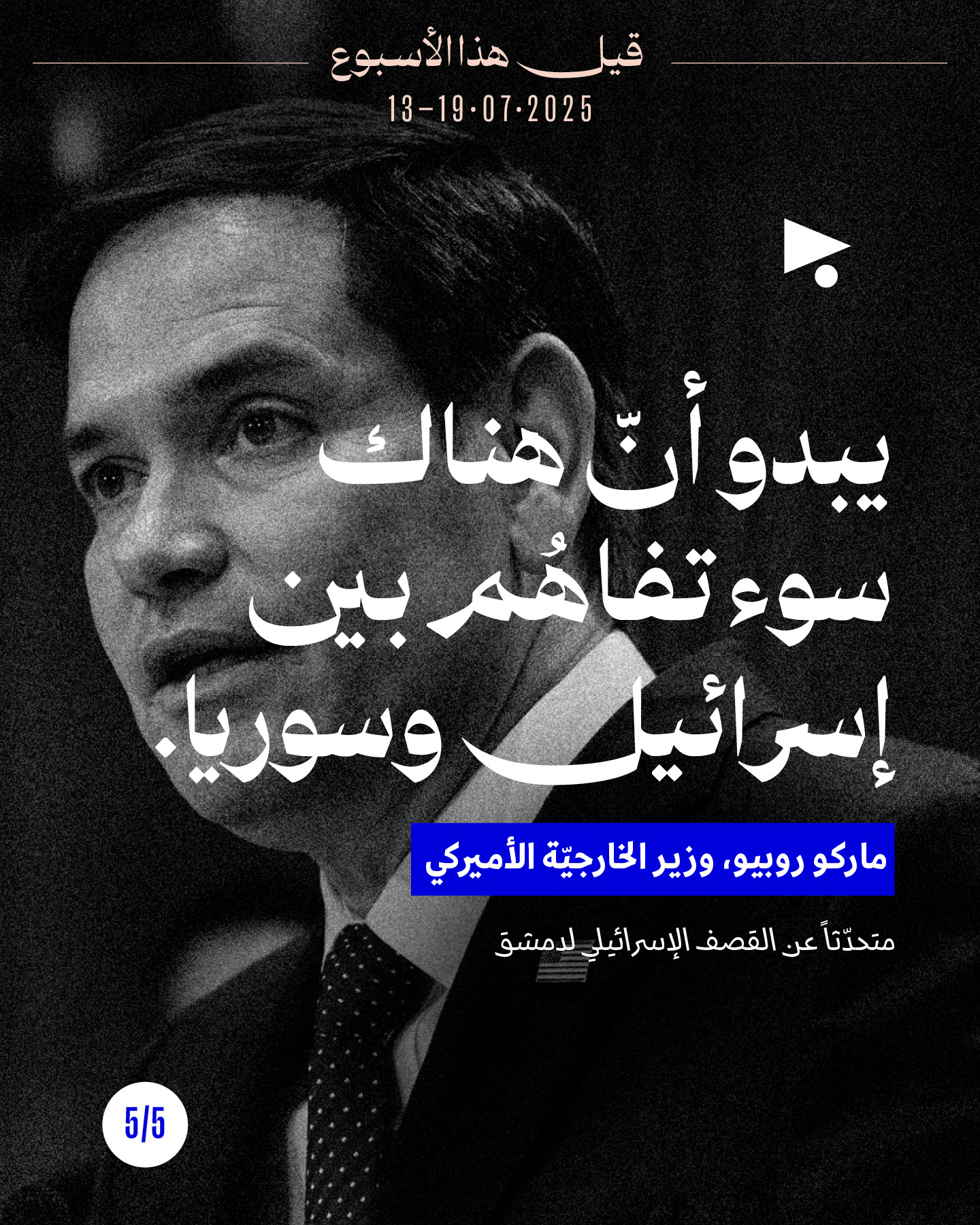 <strong>قيل هذا الأسبوع 13 - 19 تمّوز 2025</strong>