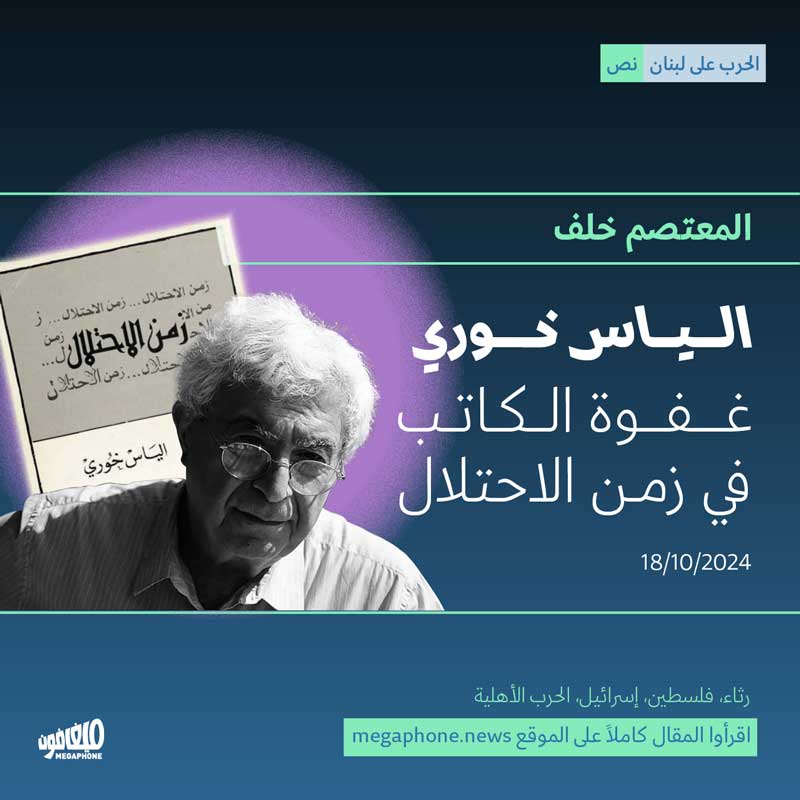 الياس خوري: غفوة الكاتب في زمن الاحتلال