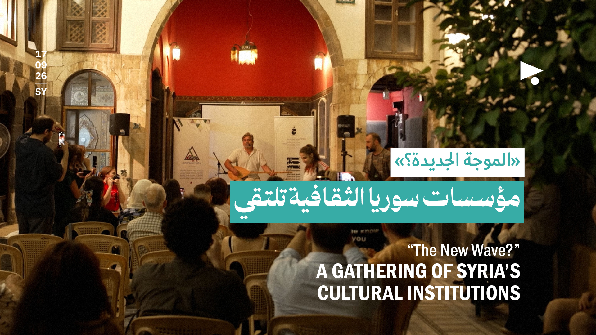 «الموجة الجديدة؟» مؤسسات سوريا الثقافية تلتقي
