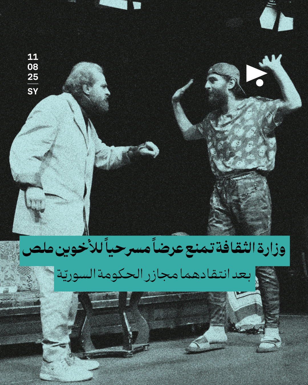 وزارة الثقافة تمنع عرضاً مسرحياً للأخوين ملص