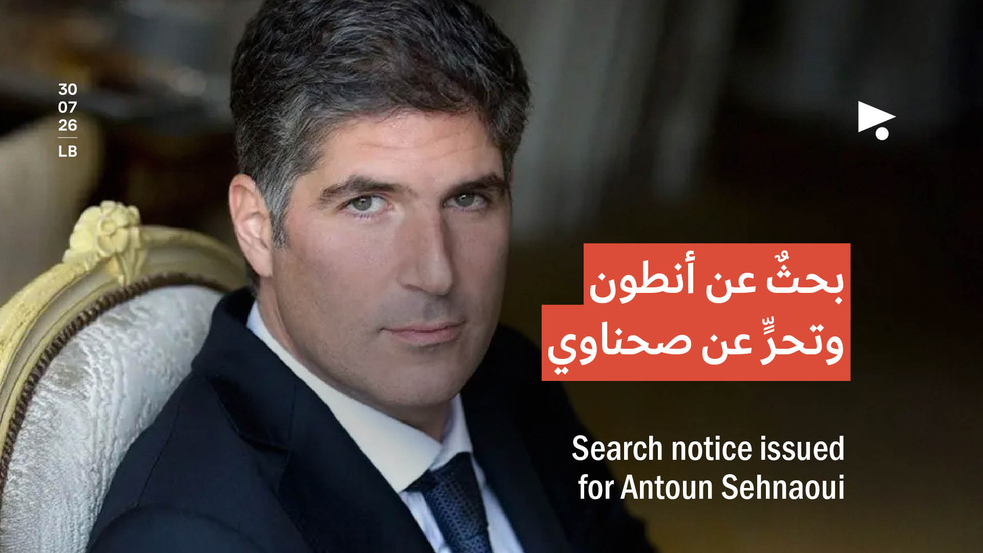 بحثٌ عن أنطون وتحرٍّ عن صحناوي 