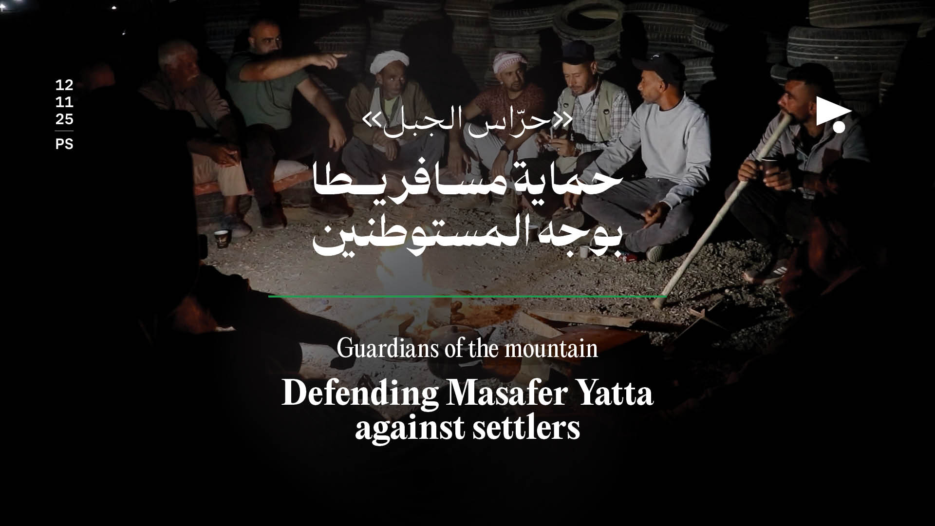 «حرّاس الجبل»