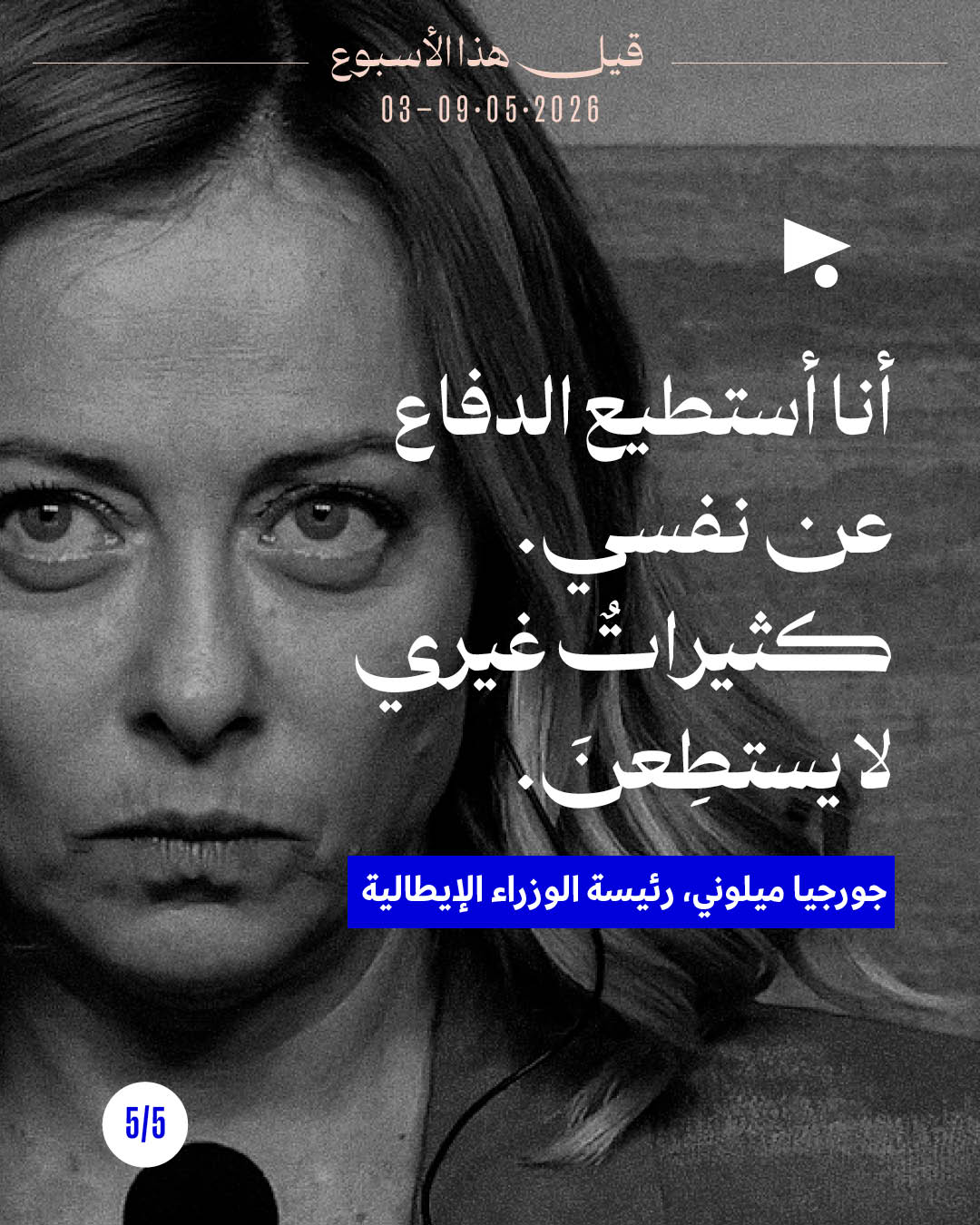 <strong>قيل هذا الأسبوع: 3 - 9 أيّار 2026</strong>