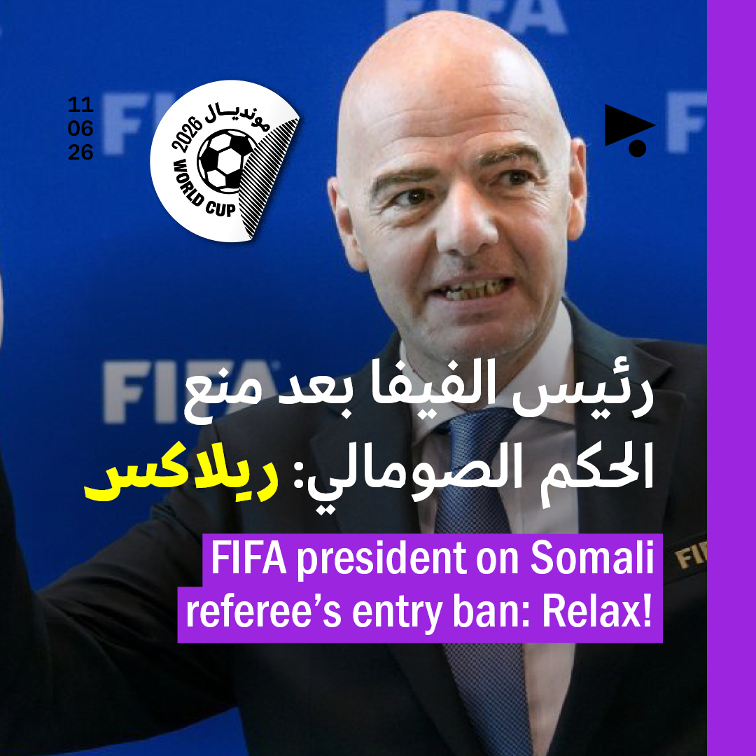 رئيس الفيفا بعد منع الحكم الصومالي: ريلاكس