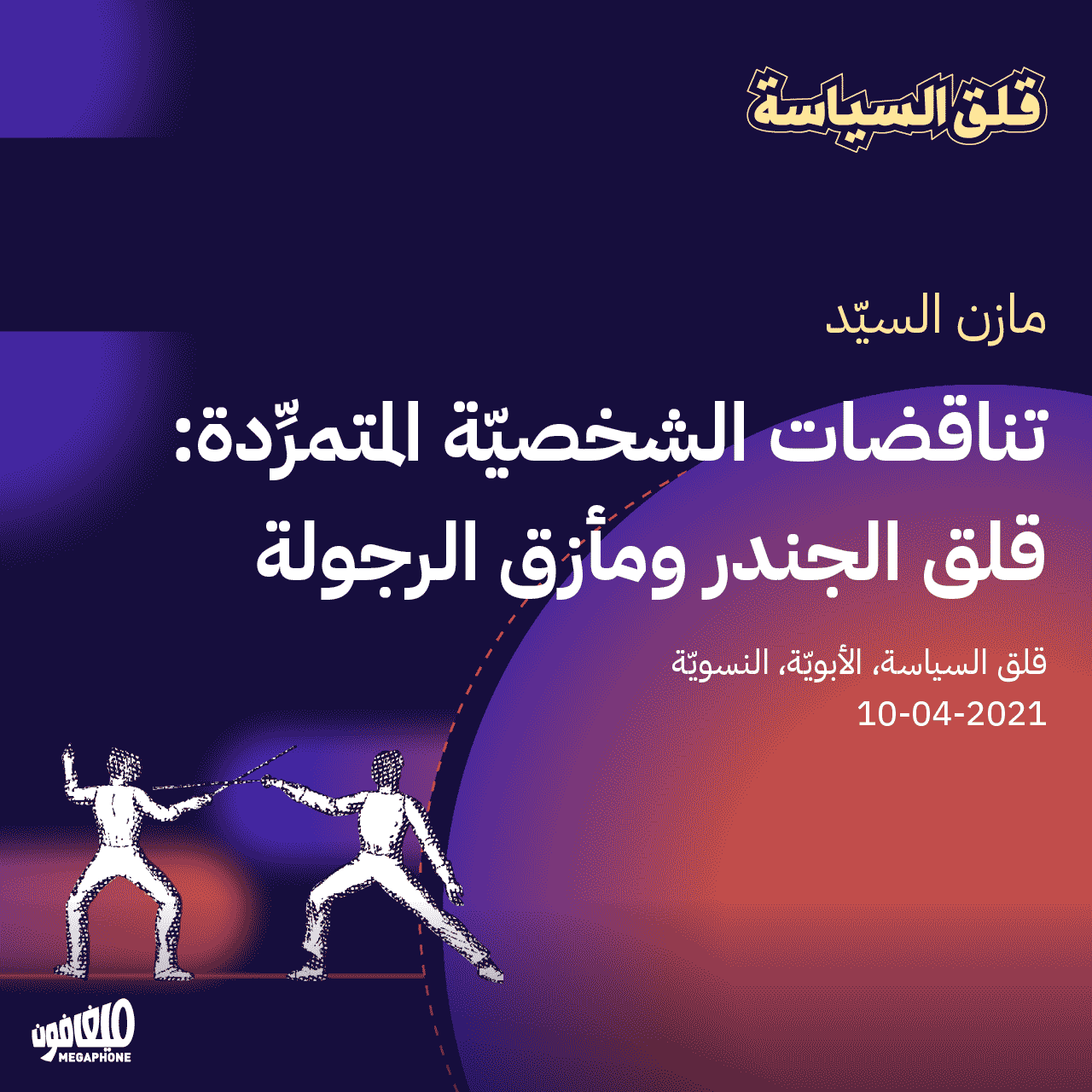 تناقضات الشخصيّة المتمرِّدة: قلق الجندر ومأزق الرجولة