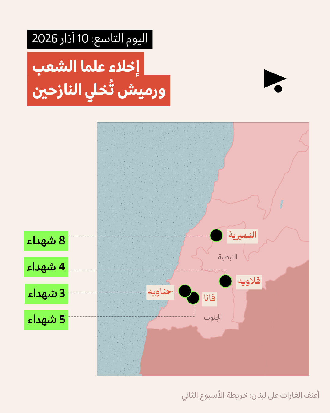 <strong>أعنف الغارات على لبنان: خريطة الأسبوع الثاني  9 - 15 آذار 2026 </strong>