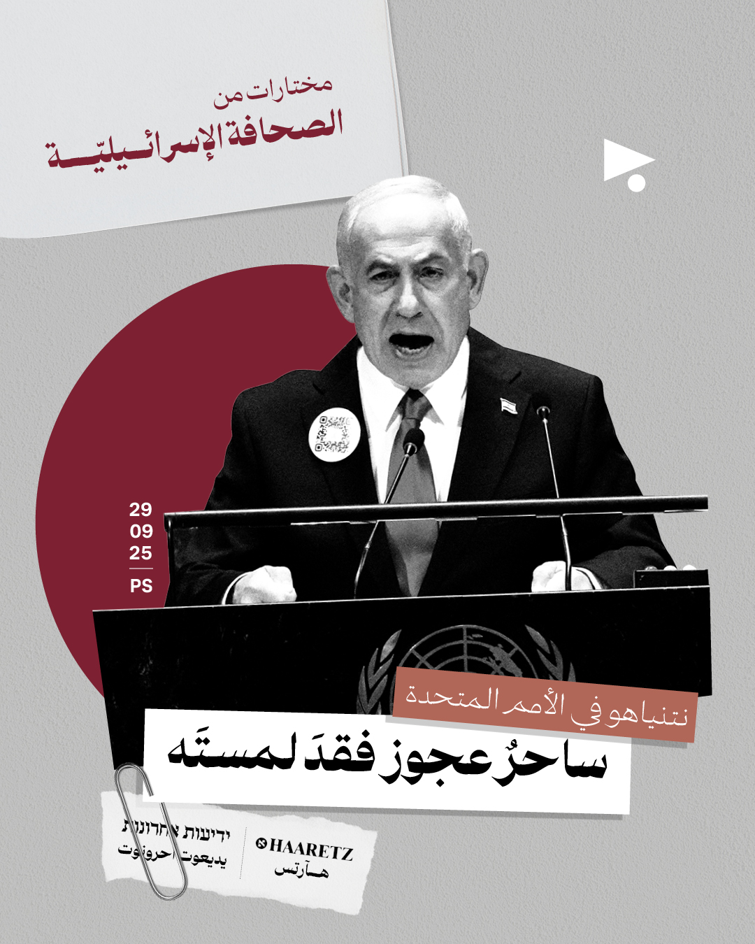 مختارات من الصحافة الإسرائيلية 29/9/2025