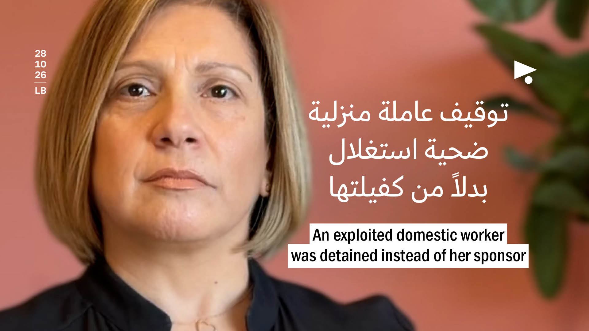 توقيف عاملة منزلية ضحية استغلال بدلاً من كفيلتها