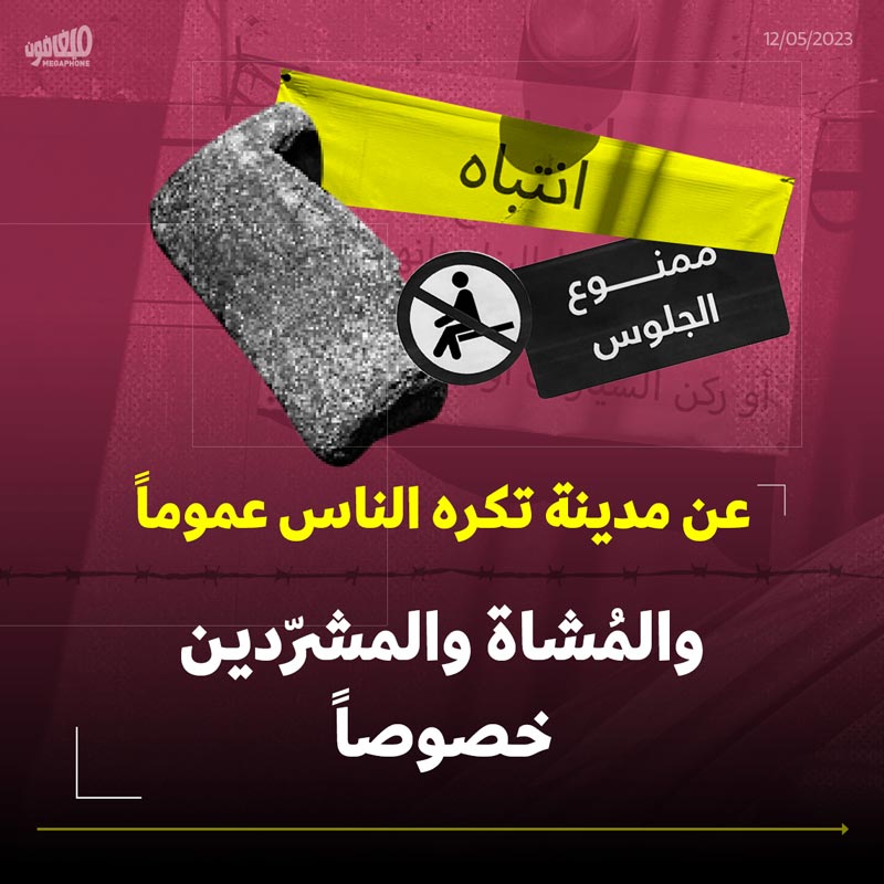 عن مدينة تكره الناس عموماً والمُشاة والمشرّدين خصوصاً