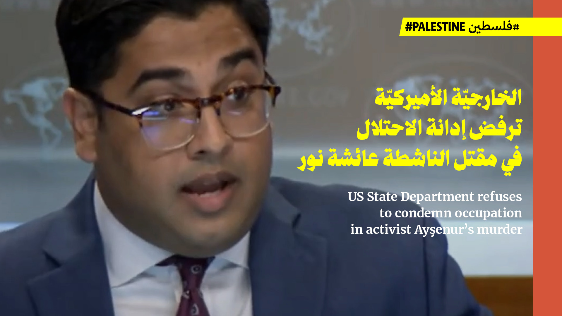 الخارجيّة الأميركيّة ترفض إدانة الاحتلال في مقتل الناشطة عائشة نور