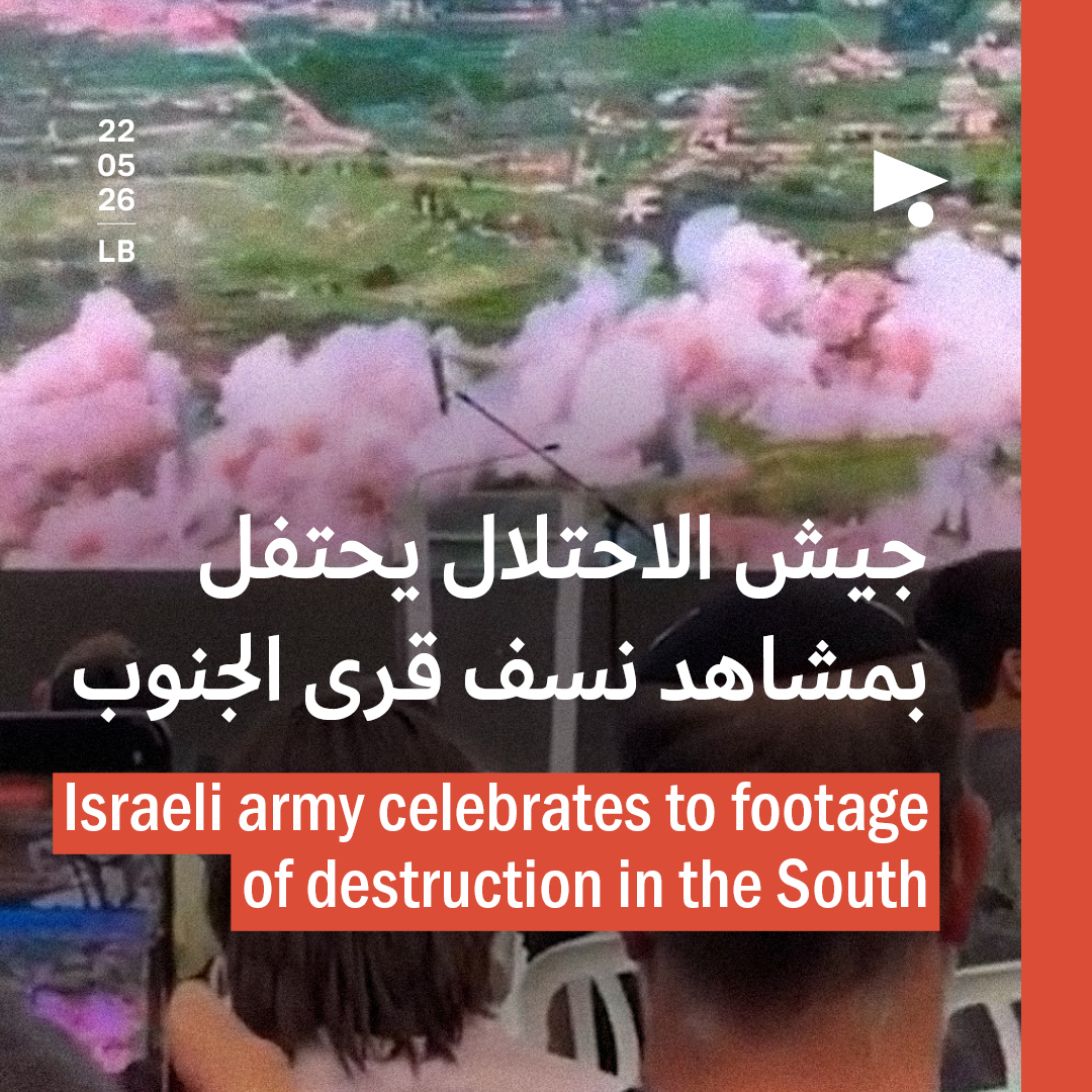 جيش الاحتلال يحتفل بمشاهد نسف قرى الجنوب