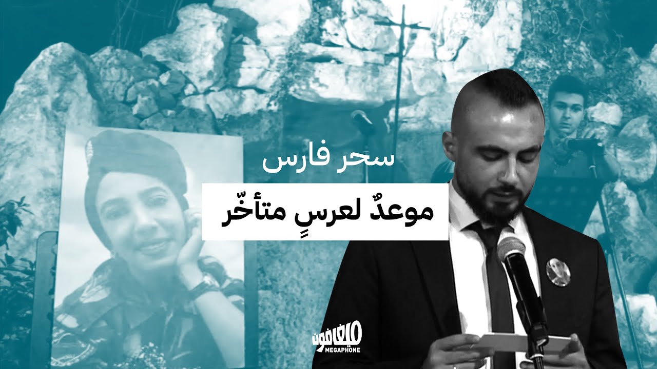 سحر فارس: موعدٌ لعرسٍ متأخّر