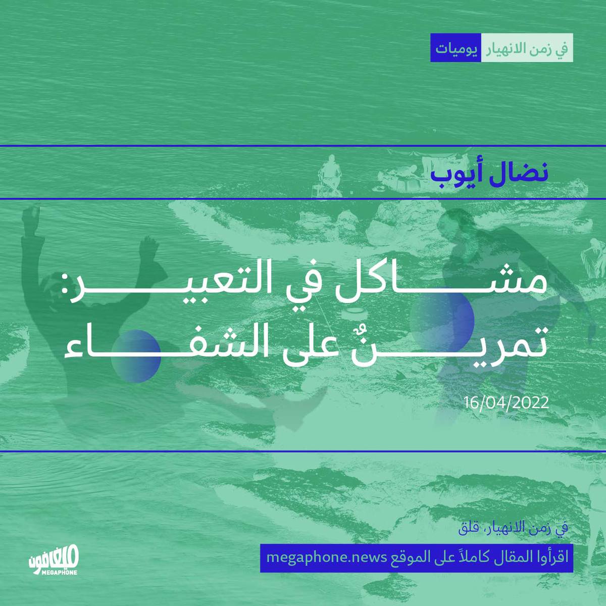 مشاكل في التعبير: تمرينٌ على الشفاء