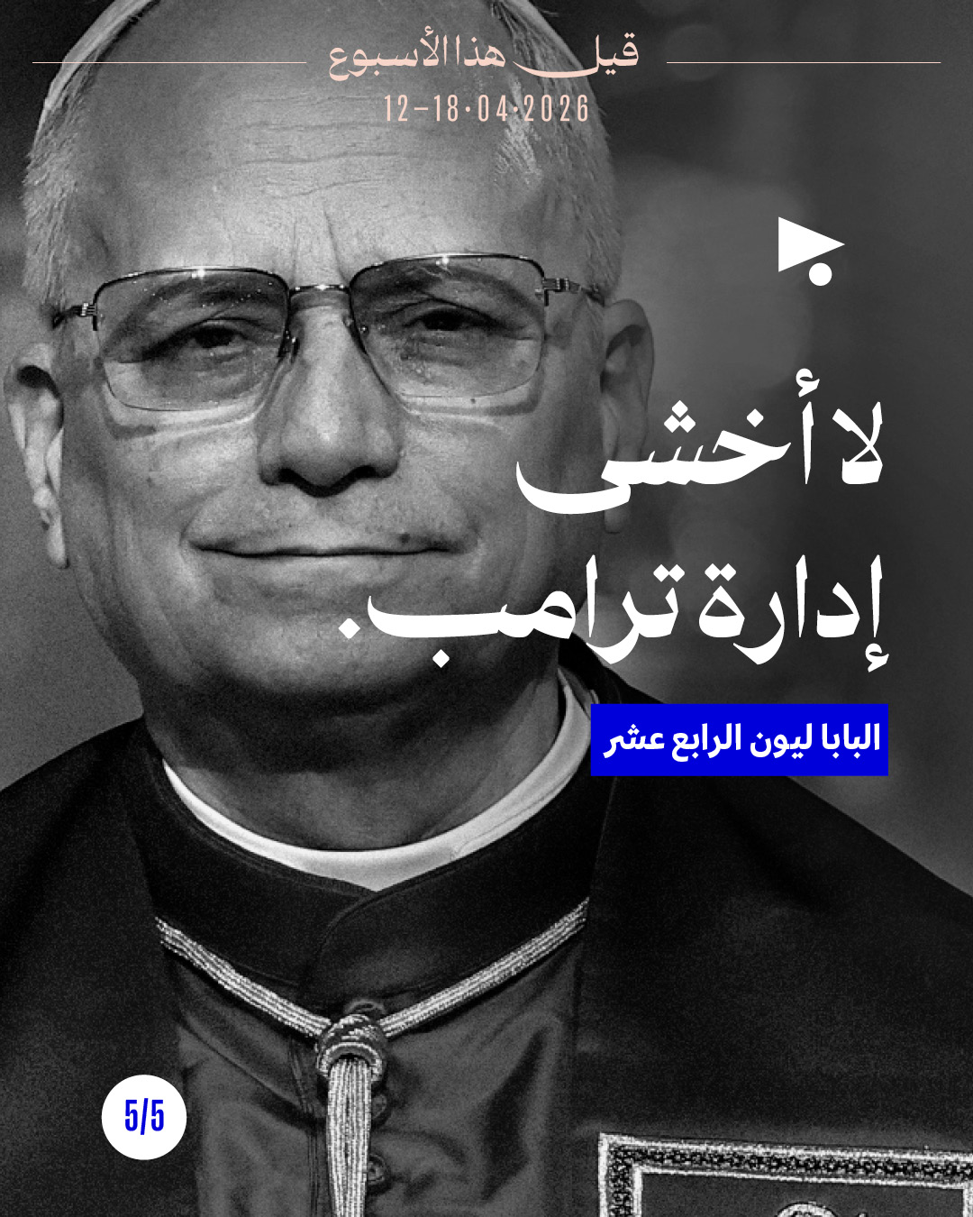 <strong>قيل هذا الأسبوع: 12 - 18 نيسان 2026</strong>