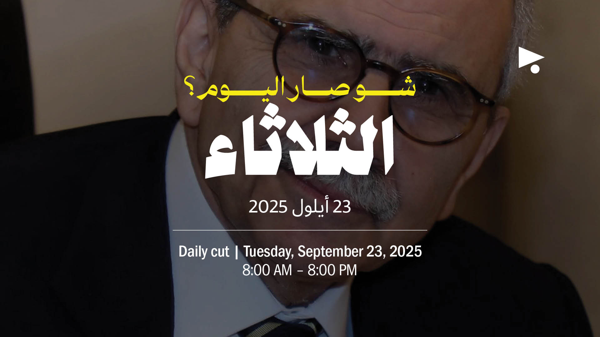 حدث اليوم - الثلاثاء 23 أيلول 2025