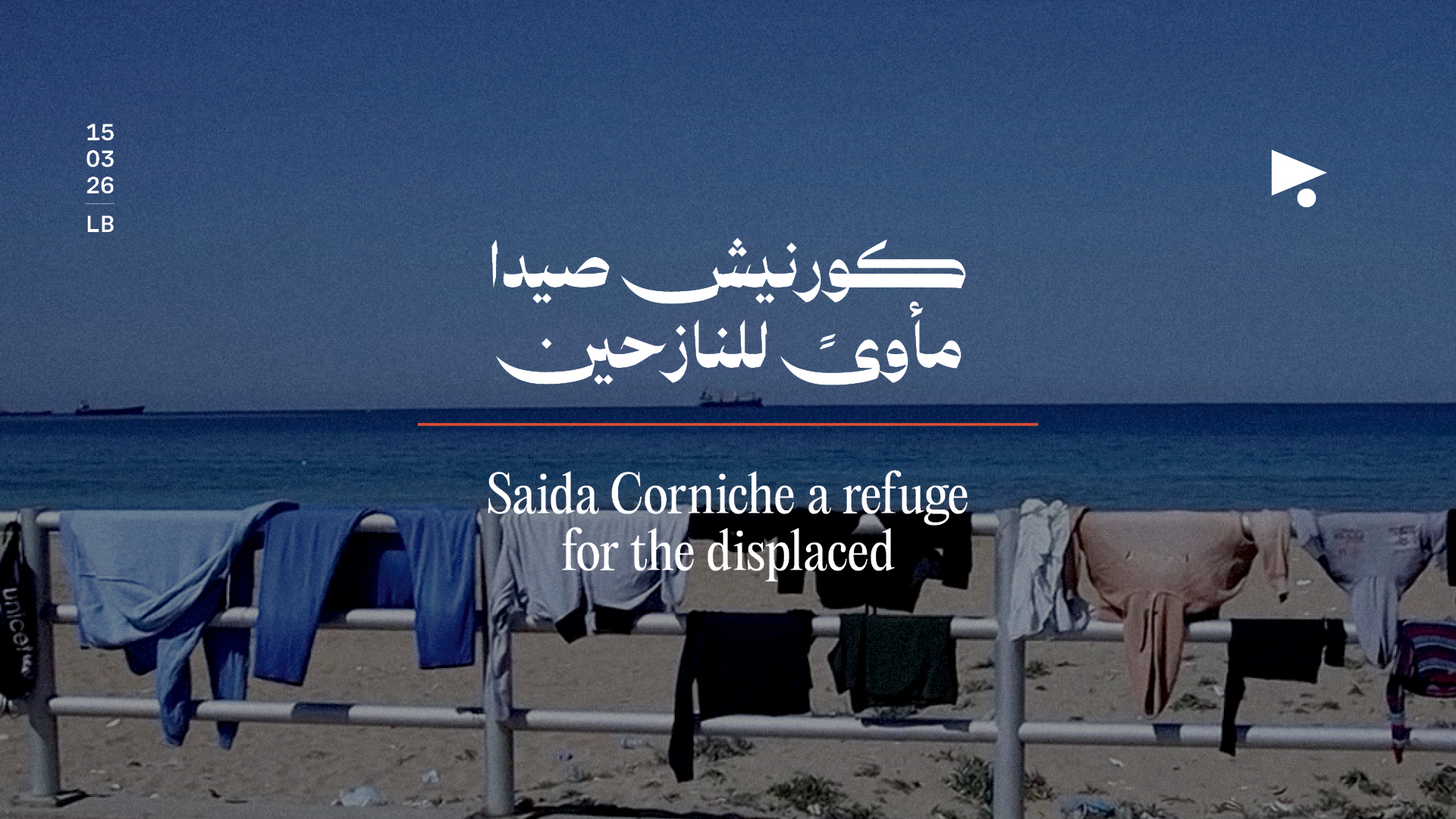 كورنيش صيدا مأوىً للنازحين