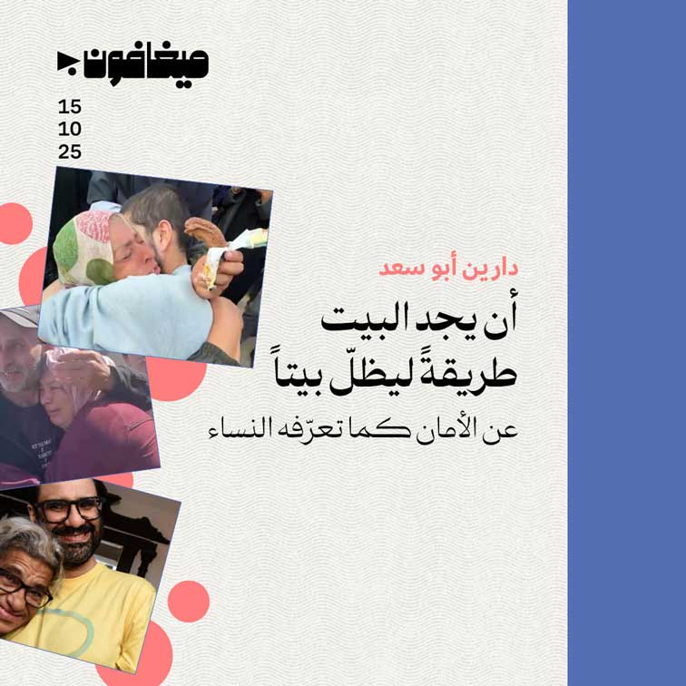 أن يجد البيت طريقةً ليظلّ بيتاً