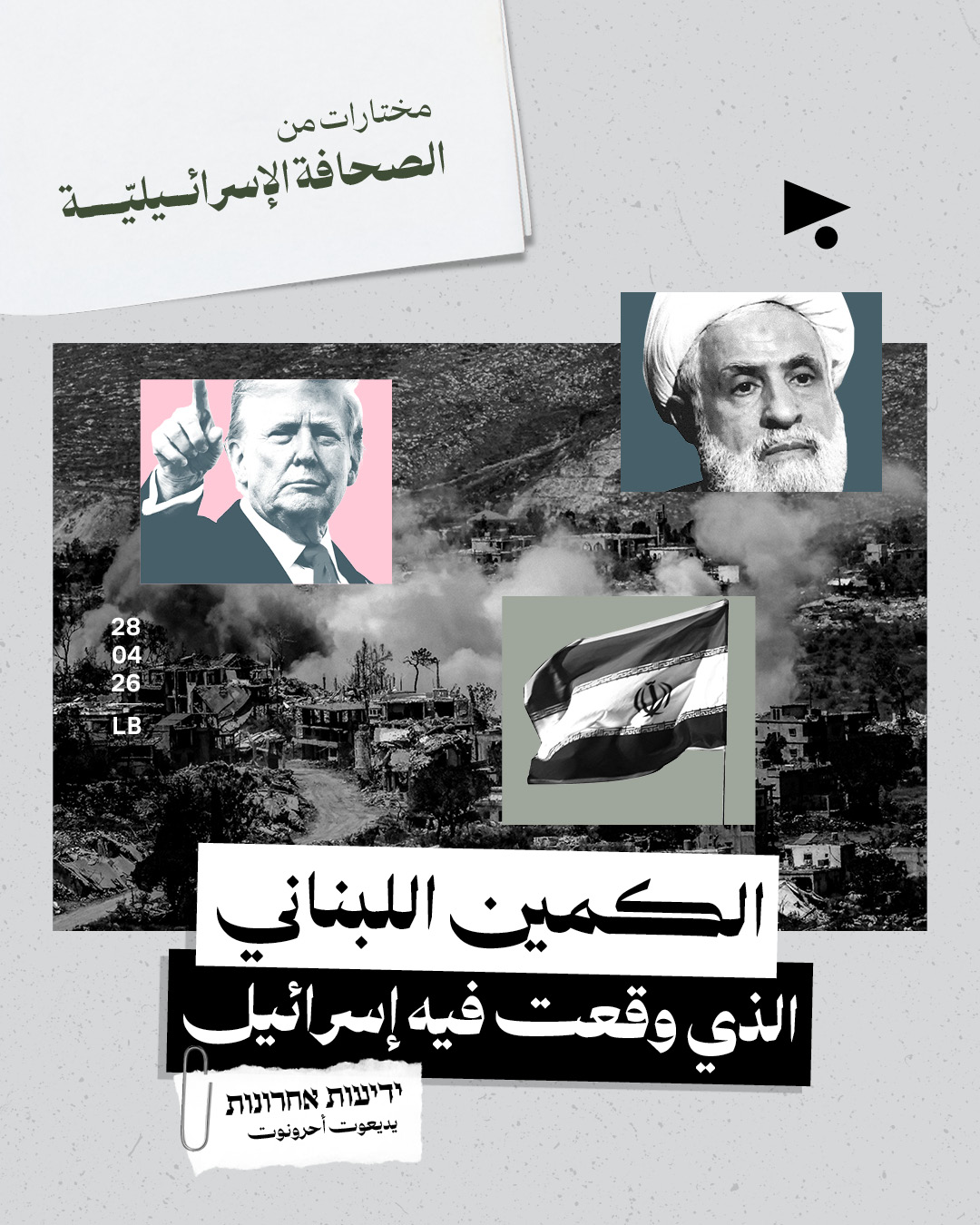 مختارات من الصحافة الإسرائيلية 28/4/2026