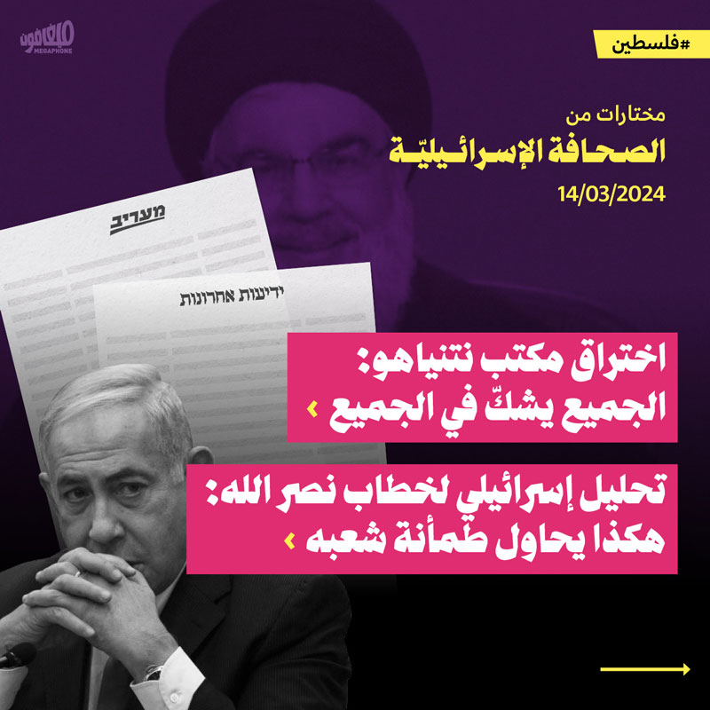 مختارات من الصحف الإسرائيلية 14/3/2024 