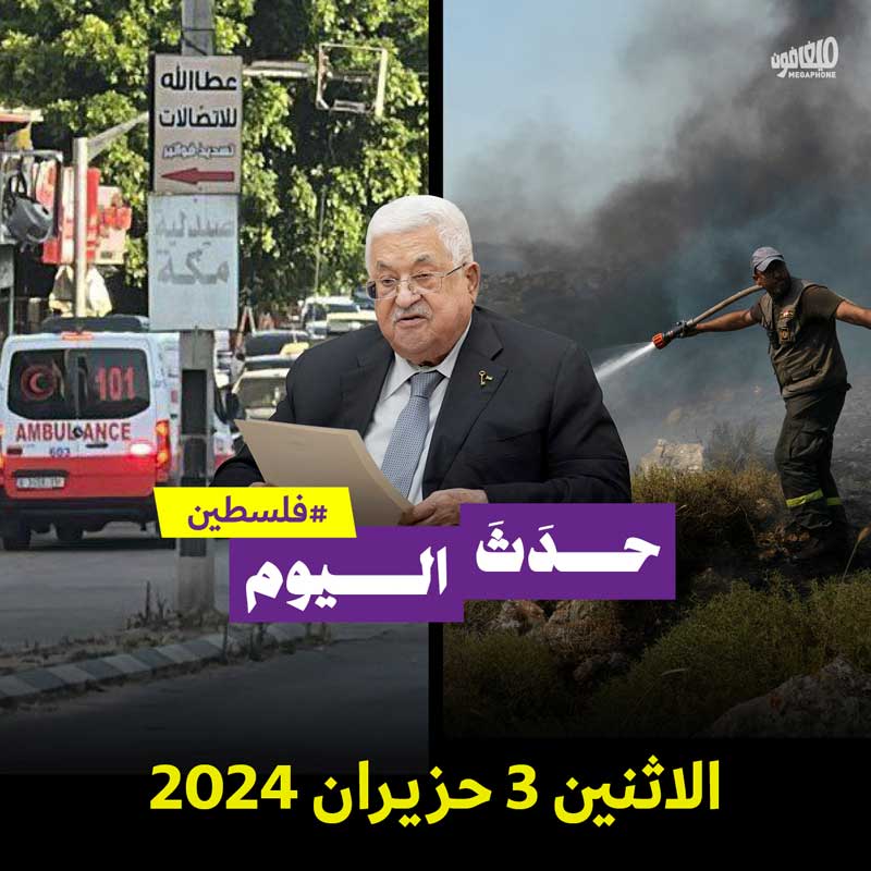 حدث اليوم - #فلسطين الاثنين 3 حزيران 2024 