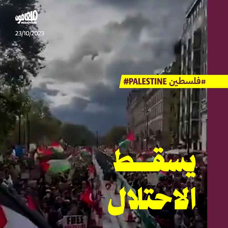 300 ألف متظاهر في لندن يتضامنون مع غزّة