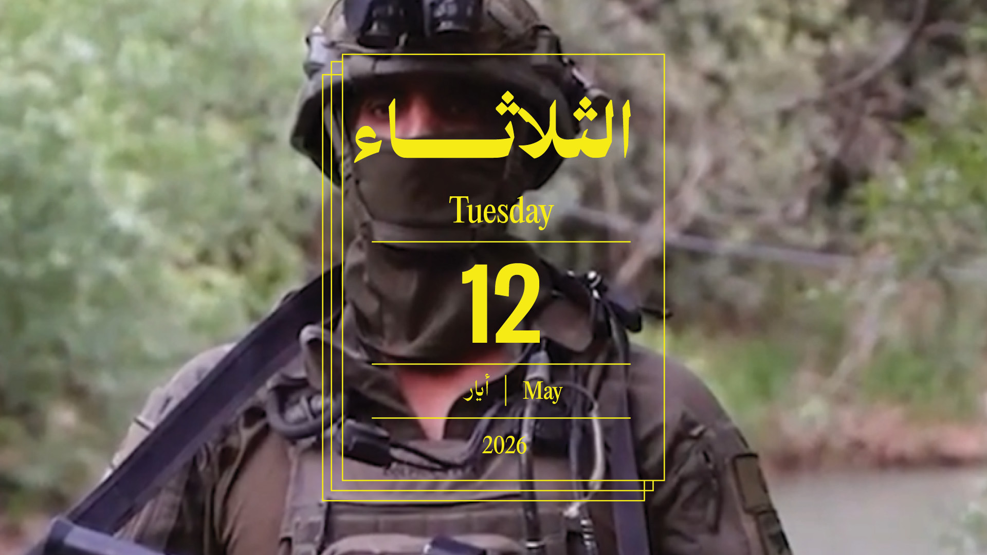حدث اليوم - الثلاثاء 12 أيار 2026