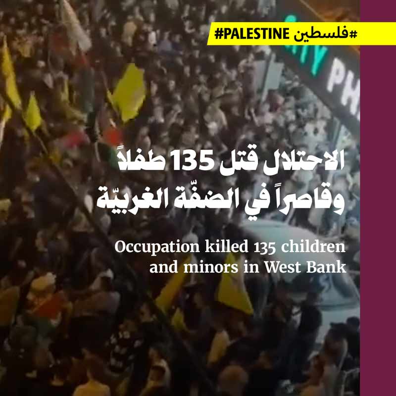 الاحتلال قتل 135 طفلاً وقاصراً في الضفّة الغربيّة
