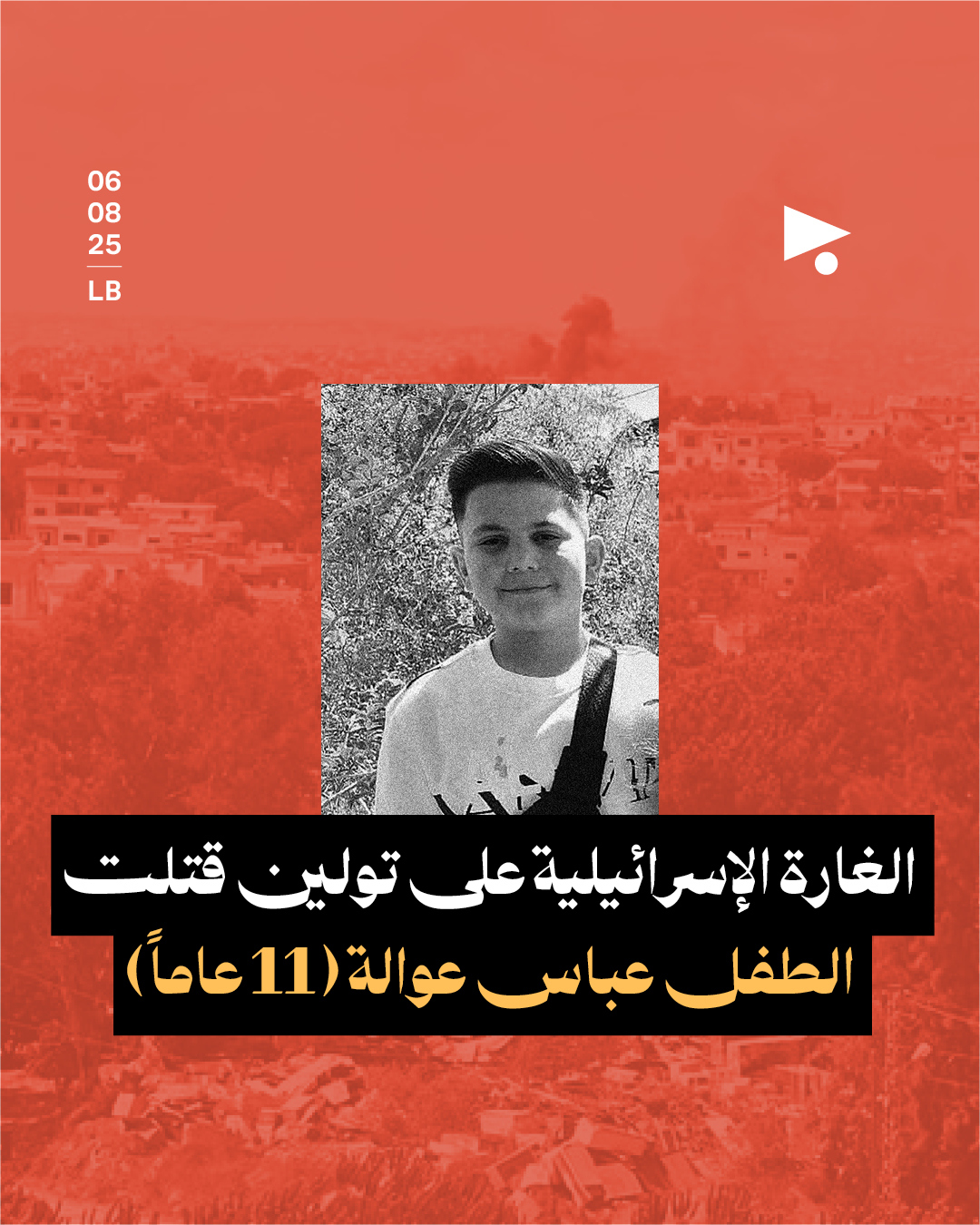 الغارة الإسرائيلية على تولين قتلت الطفل عباس عوالة (11 عاماً)